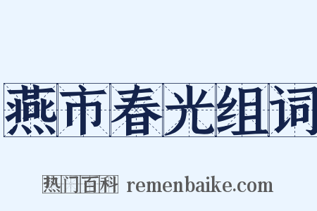 燕市春光组词是什么意思的图片